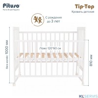 PITUSO КРОВАТЬ ДЕТСКАЯ TIP-TOP КОЛЕСО-КАЧАЛКА 