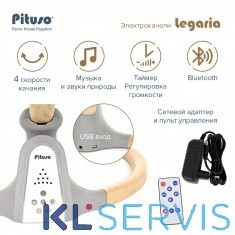 ЭЛЕКТРОКАЧЕЛИ PITUSO LEGARIA