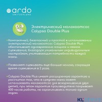 Электрический молокоотсос Ardo Calypso Double Plus (премиум комплектация)